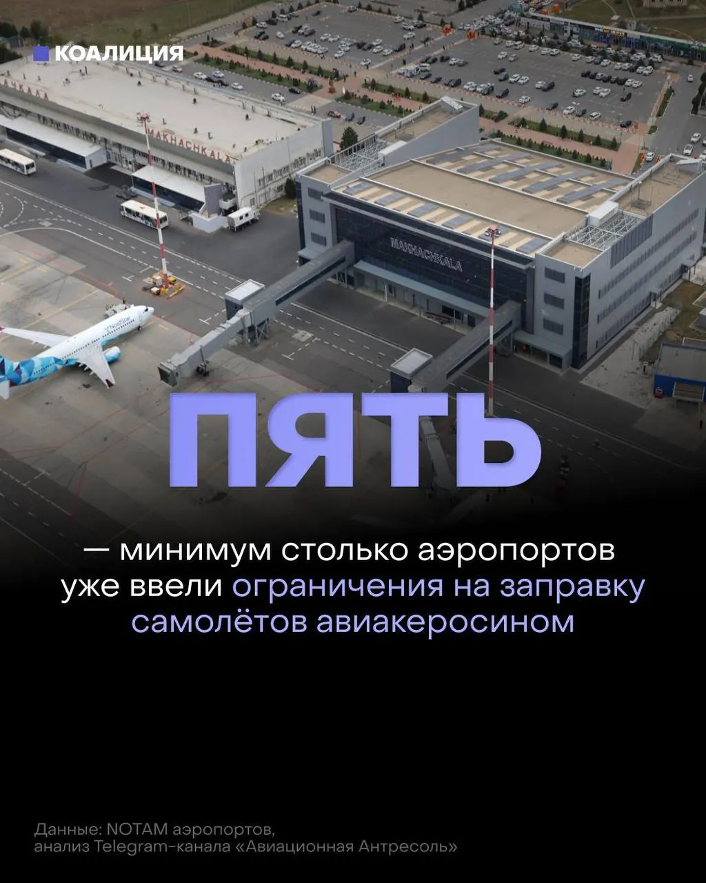 Из‑за ударов по нефтеперерабатывающей инфраструктуре российские аэропорты ограничивают выдачу авиакеросина — топливо выдают только в объёме, необходимом для рейса, что усиливает дефицит и рост цен.