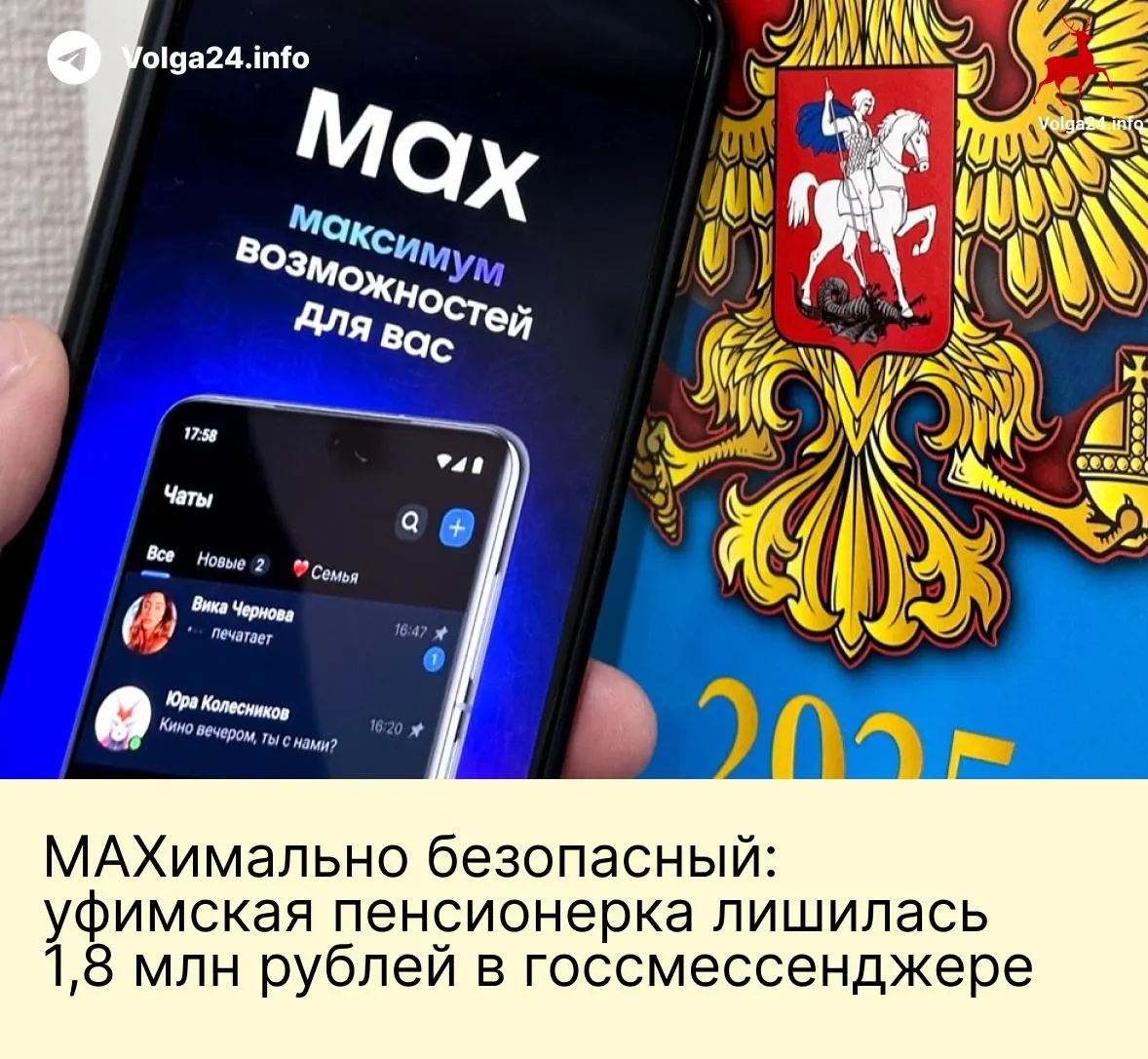 Пенсионерка из Уфы перевела мошенникам 1,8 млн рублей после звонков и убеждений в государственном мессенджере. Злоумышленники представлялись сотрудниками ведомств и требовали переслать все сбережения на «безопасные» счета.