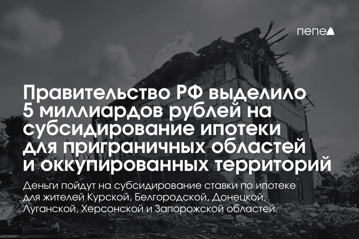 Средства пойдут на субсидирование ставки по ипотеке в Курской и Белгородской областях и в отдельных оккупированных районах Донбасса и юга Украины; правительство намерено удвоить сумму до конца года.