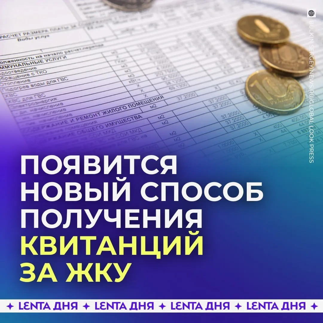 С сентября 2027 года квитанции за коммунальные услуги будут доступны в личном кабинете Госуслуг и иметь ту же юридическую силу, что и бумажные.