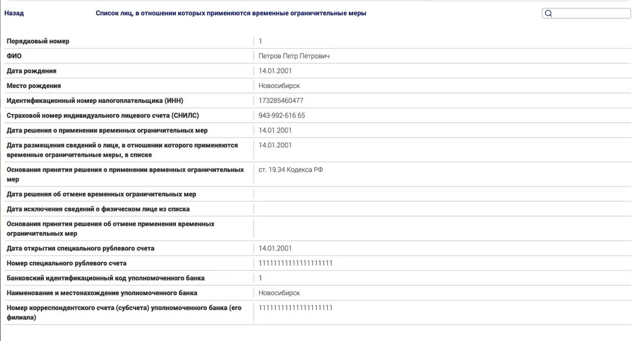 Запуск реестра ограничений касается россиян за пределами страны по политическим статьям; в тестовой записи указано имя гражданина, не заплатившего штраф.
