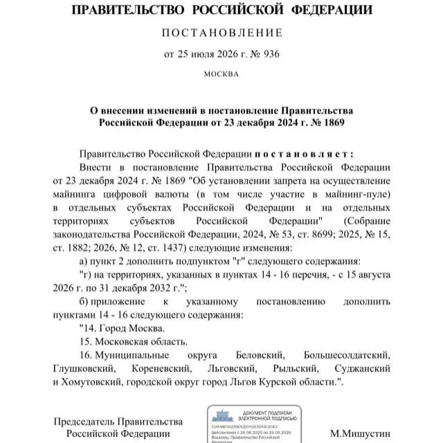 Постановлением от 25 июля 2026 года запрещён майнинг криптовалют в ряде районов Курской области, в Льгове, а также в Москве и Московской области до 2033 года — решение мотивировано риском дефицита электроэнергии.
