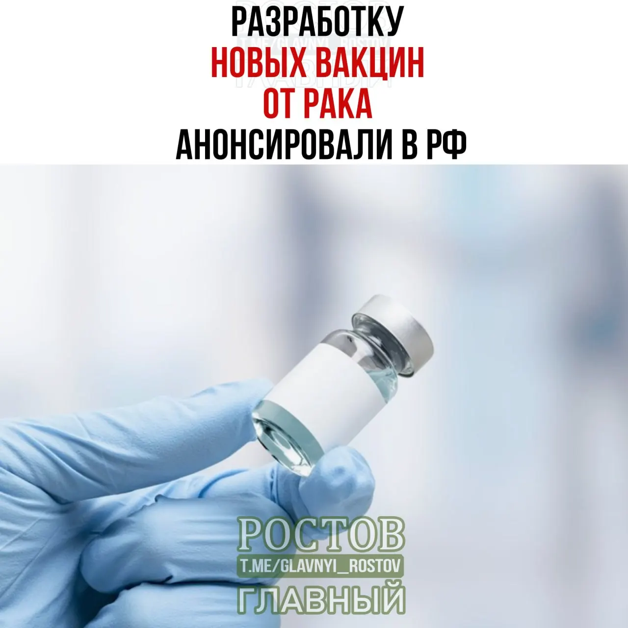 Новые отечественные вакцины против рака нацелены на лечение рака мочевого пузыря, немелкоклеточного рака легких и колоректального рака; в разработке участвуют учёные страны.