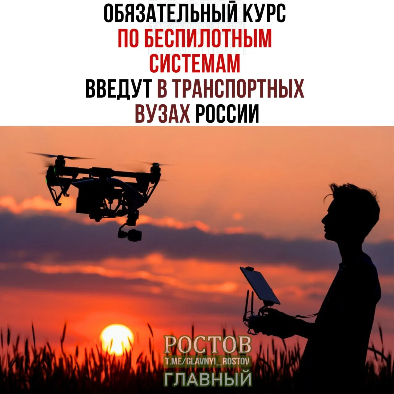 Минтранс объявил о введении обязательного курса по беспилотным системам во всех 19 транспортных вузах с 1 сентября.