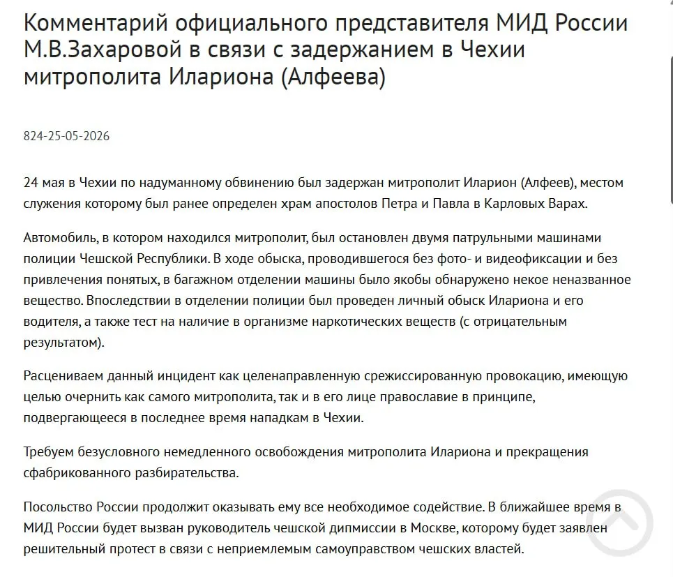 В МИД считают, что арест митрополита РПЦ Илариона в Чехии носил срежиссированный характер и преследовал цель дискредитировать его и православие. Чешская полиция утверждает, что в багажнике священнослужителя нашли четыре контейнера с белым порошком; в тот же день в России подписан закон о применении армии для защиты соотечественников за рубежом.