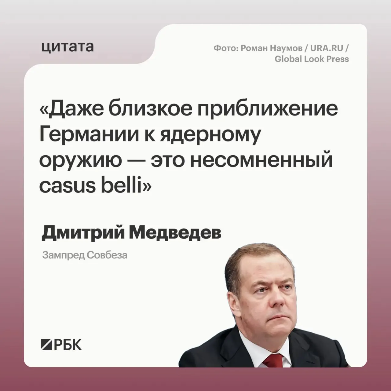 Зампред Совбеза Дмитрий Медведев заявил, что если Германия приблизится к обладанию ядерным оружием, Россия получит правовые основания для использования всех мер, предусмотренных Основами государственной политики; такая перспектива может вызвать обеспокоенность США и обсуждение нового договора СНВ-4 с участием Китая.