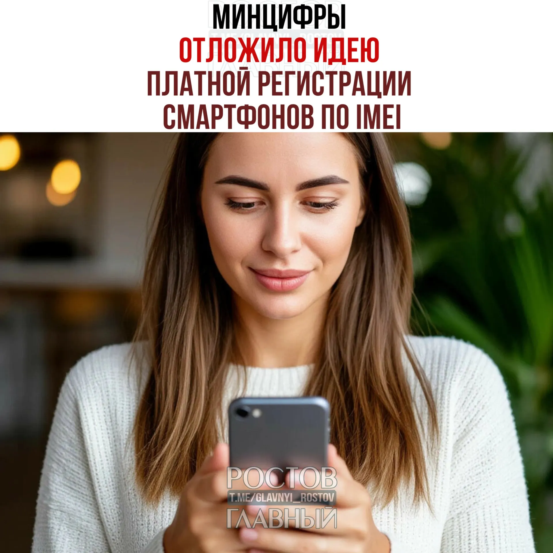 Идею о введении платной регистрации мобильных устройств отложили, но проект единой базы IMEI сохраняется — он заявлен как инструмент борьбы с теневым оборотом и для повышения собираемости налогов.