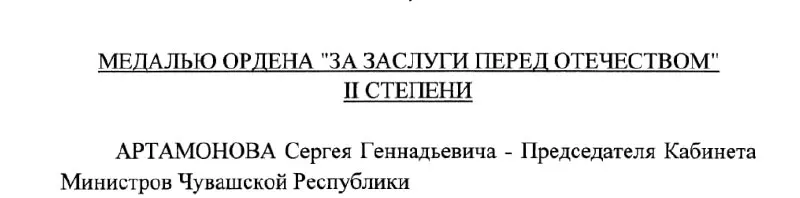 Председатель Кабинета Министров Чувашии Сергей Артамонов по указу президента от 4 мая 2026 года получил государственную награду.