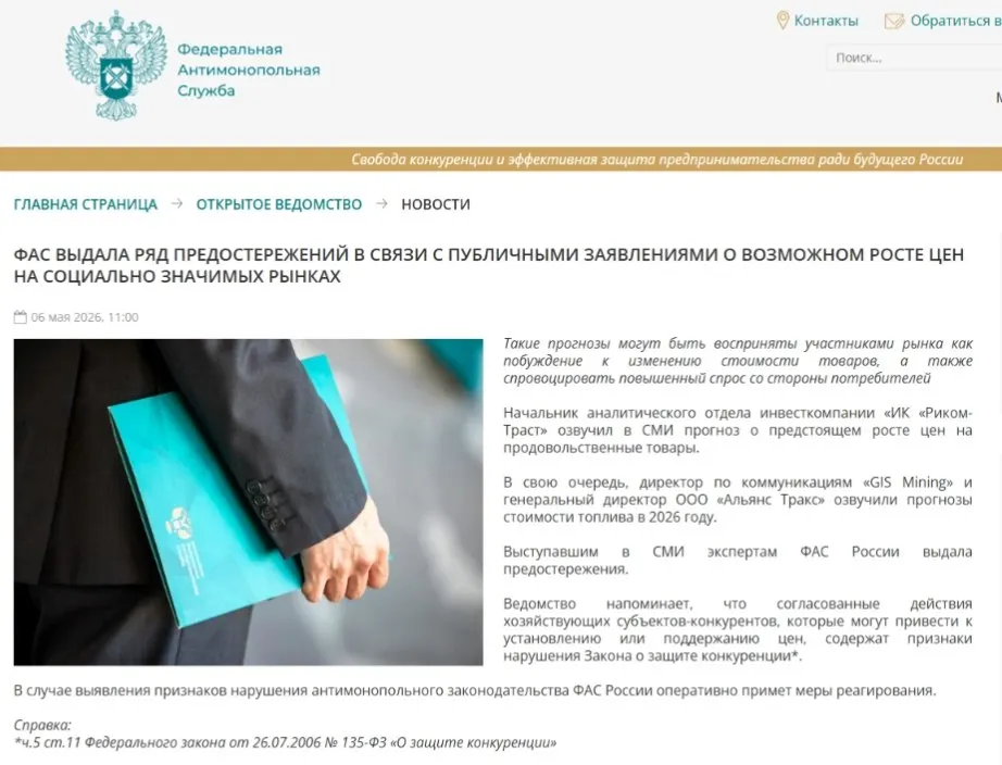 Федеральная антимонопольная служба направила аналитикам предостережения: по мнению ведомства, прогнозы о повышении цен могут спровоцировать ажиотажный спрос и привести к ценовому сговору.