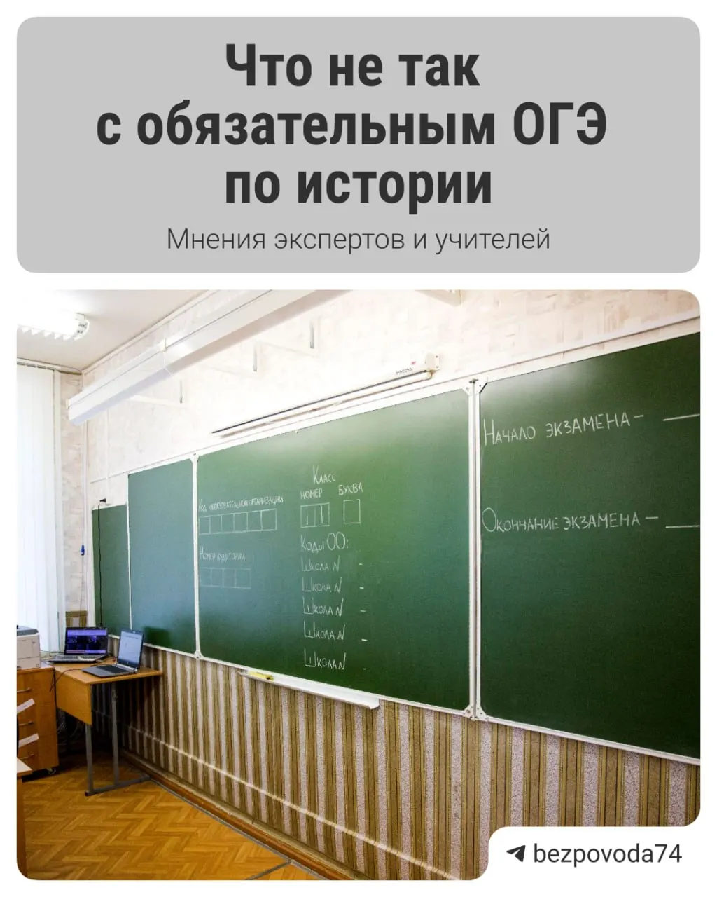 Министр просвещения сообщил о планах ввести обязательный устный экзамен по истории для девятиклассников. Методические материалы готовят и отдадут на рецензию учителям и научному сообществу. Эксперты отмечают как преимущества, так и риски нововведения.