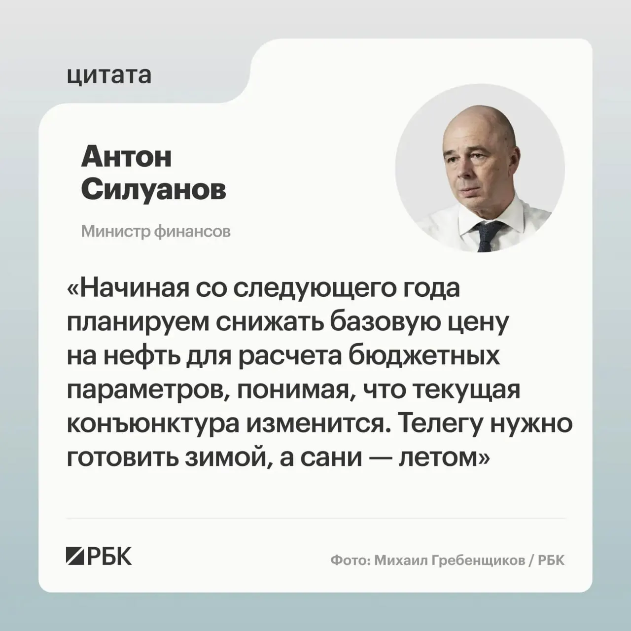 Минфин считает прежние темпы снижения цены отсечения неактуальными. Новые параметры бюджетного правила и решение о пополнении ФНБ будут приняты при подготовке бюджета на следующий трёхлетний период — это поможет стабилизировать курс рубля и повысить устойчивость к волатильности нефтегазовых доходов.