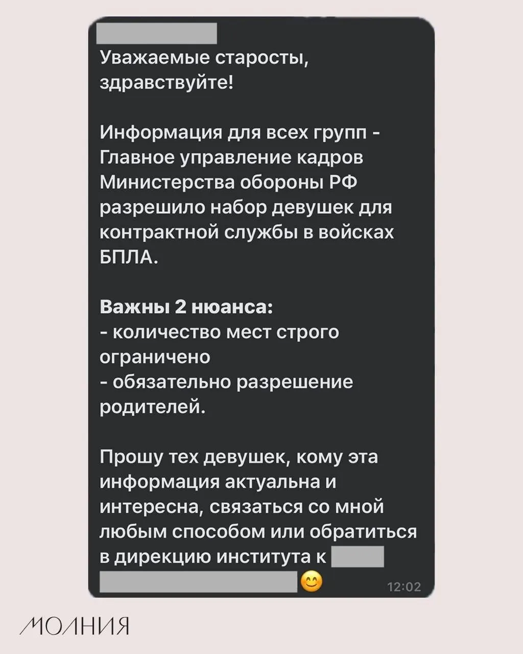 В Институте филологии и языковой коммуникации старостам поручили распространить информацию о наборе девушек для контрактной службы в подразделения беспилотных летательных аппаратов — сообщение приписывают Министерству обороны.