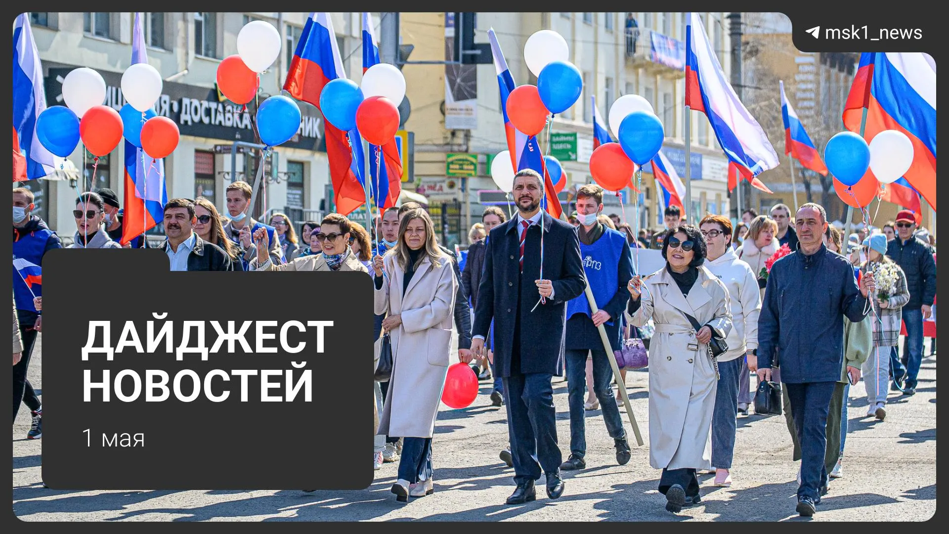 Краткий обзор ключевых новостей дня: проект календаря Минтруда, новые схемы мошенников, происшествие в Подмосковье, погодный прогноз и первомайский митинг.