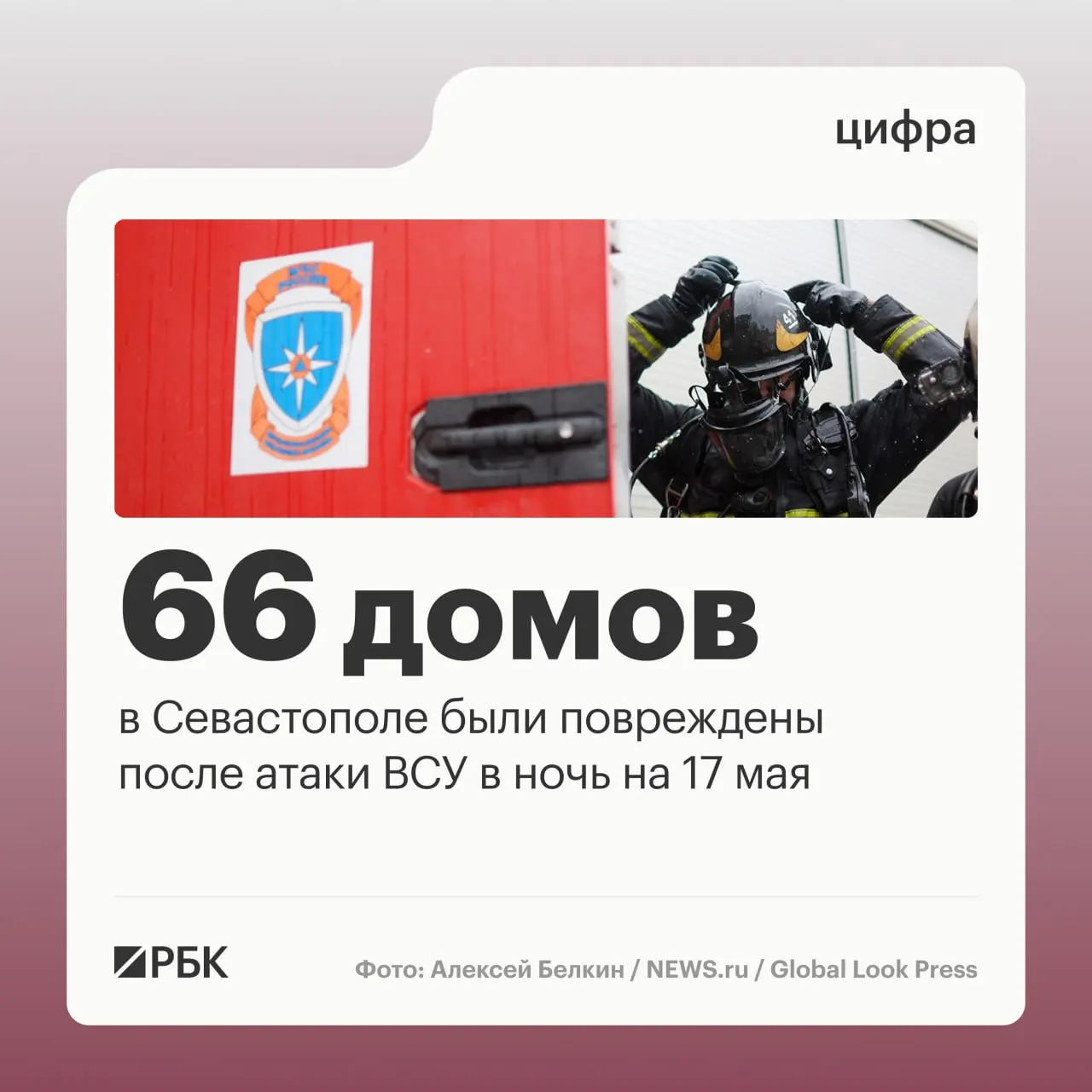 В результате ночной атаки 17 мая в Севастополе пострадали 45 частных и 21 многоквартирный дом, повреждены автомобили и общественный транспорт; пострадавших нет. По стране ПВО сбили 556 дронов.