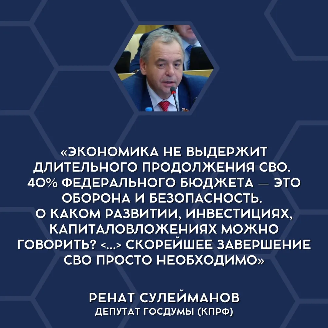 Депутаты в Госдуме впервые заговорили о том, что бюджет не выдерживает военных расходов и что «СВО» следует сворачивать, что может вызвать новую политическую дискуссию.