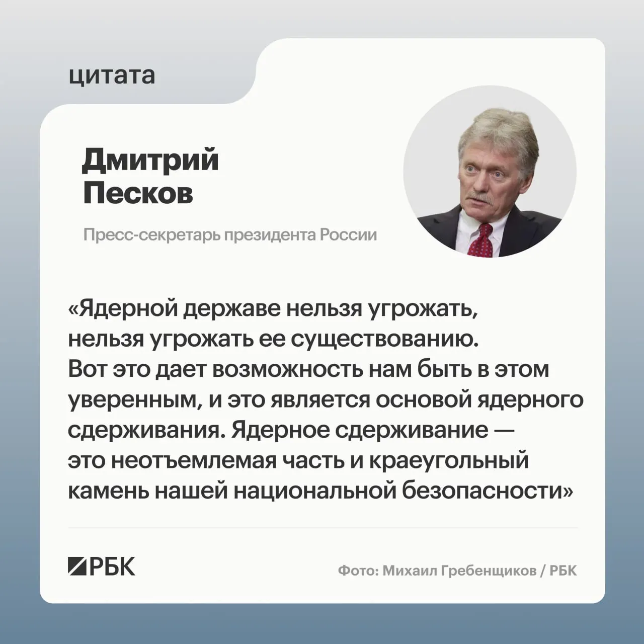 Пресс‑секретарь президента подчеркнул роль ядерного сдерживания после успешных испытаний ракеты «Сармат», президент пообещал дальнейшее развитие стратегических сил.
