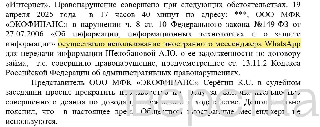 С марта 2025 года в судах зарегистрировано как минимум 21 дело по статье об использовании иностранных информсистем: банки получили штрафы 100–200 тыс. рублей за рассылки о задолженностях через WhatsApp.