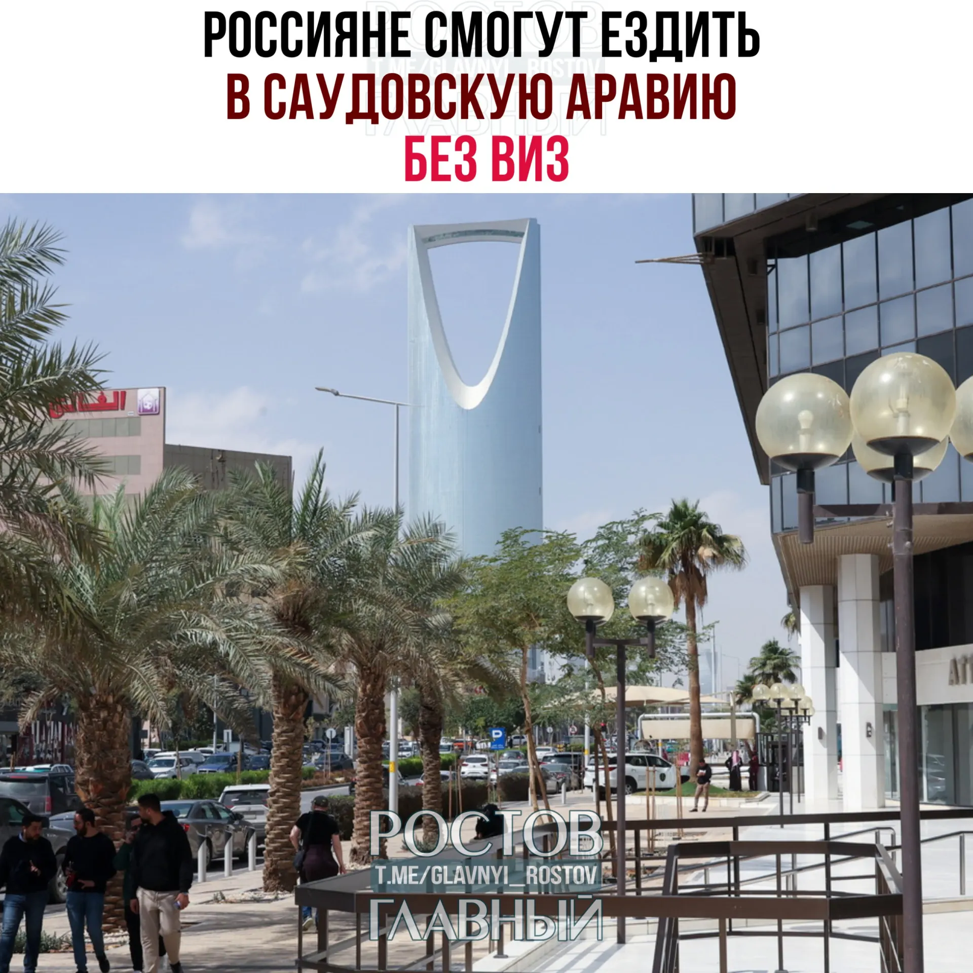 С сегодняшнего дня россияне могут въезжать в Саудовскую Аравию без виз и находиться там суммарно не более 90 дней в календарный год при запрете на работу, учёбу и постоянное проживание.
