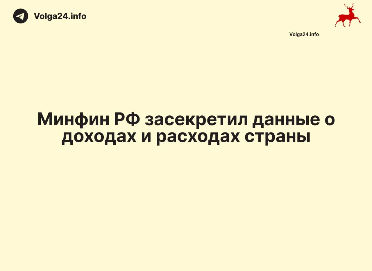 Минфин России прекратил публикацию ежемесячных отчётов об исполнении бюджета: данные за 1 апреля 2026 года не обнародованы, ведомство не дает разъяснений. Прекращение публикаций затрагивает и регионы, лишая общественность и экспертов возможности контролировать расходование средств.