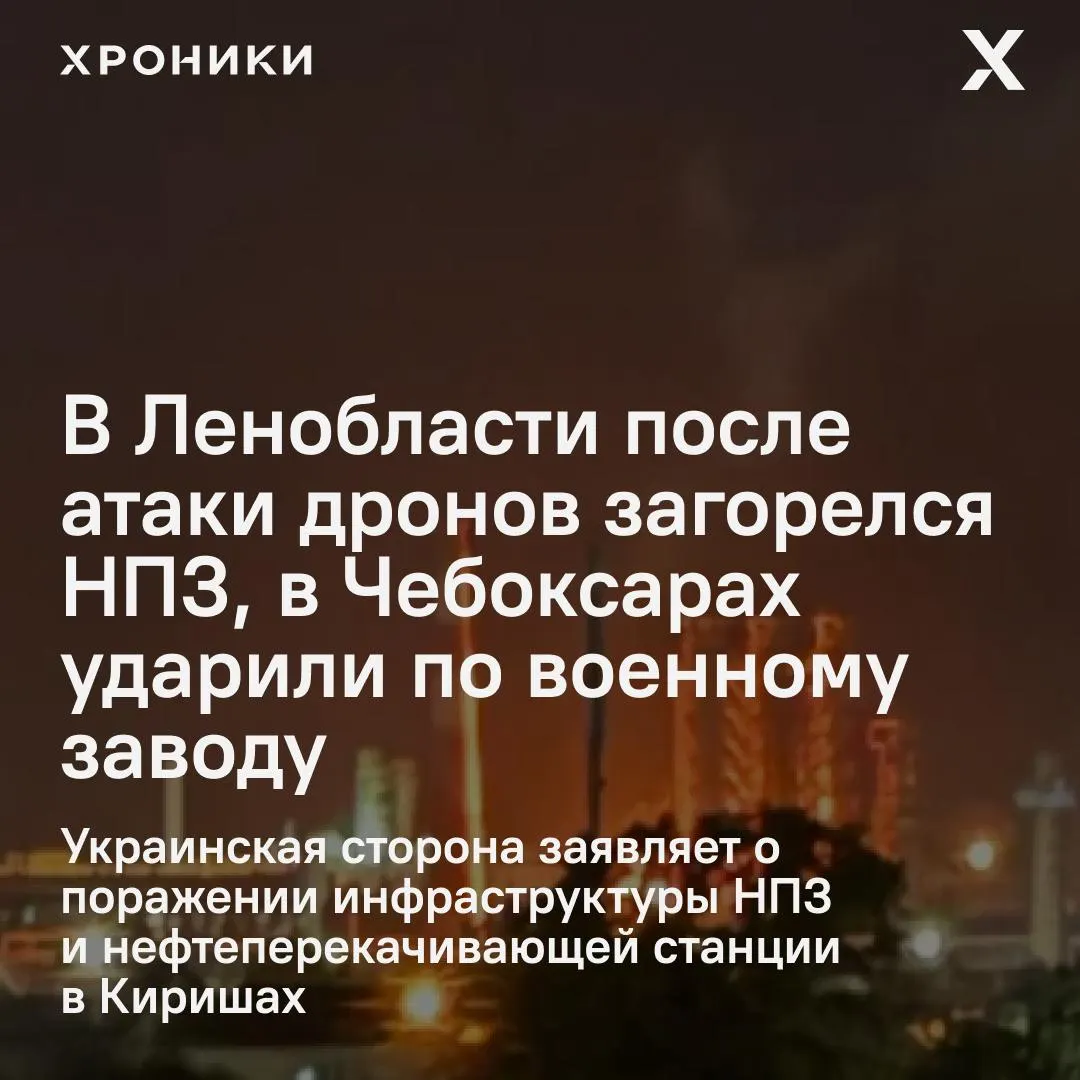 Ночью по территории России нанесли удары беспилотники: в Ленобласти горел нефтеперерабатывающий завод, в Чебоксарах пострадал оборонный завод и рядом расположенные объекты. По данным российских властей, атаке подверглись десятки беспилотников в нескольких регионах.
