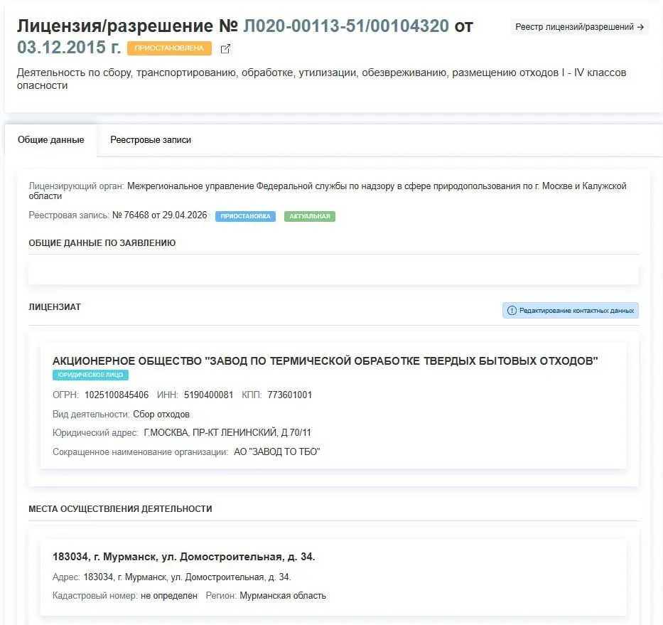 Регулятор временно отозвал разрешение завода на обращение с отходами I–IV классов — решение принято 29 апреля, причины приостановки в тексте не указаны.
