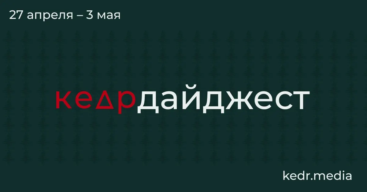 Краткий обзор главных событий: экономический спад в Кузбассе, экологические последствия ударов беспилотников, паводки в Сибири и риски для особо охраняемых территорий.
