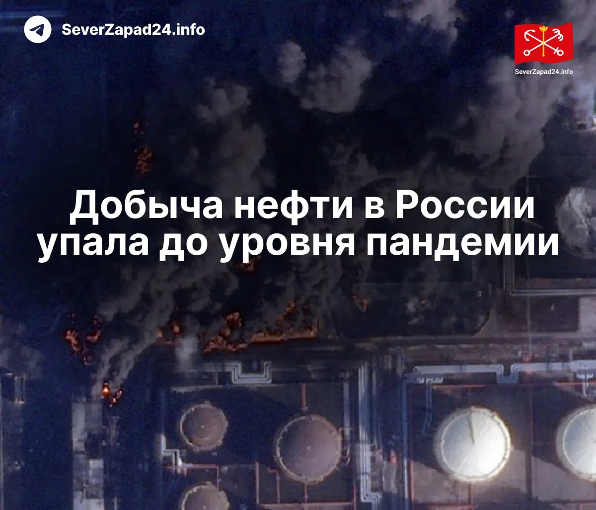 В апреле добыча нефти в России упала до 8,8 млн баррелей в сутки из‑за атак на инфраструктуру; экспорт и переработка снизились, а порты продолжают работать в условиях повышенного риска.