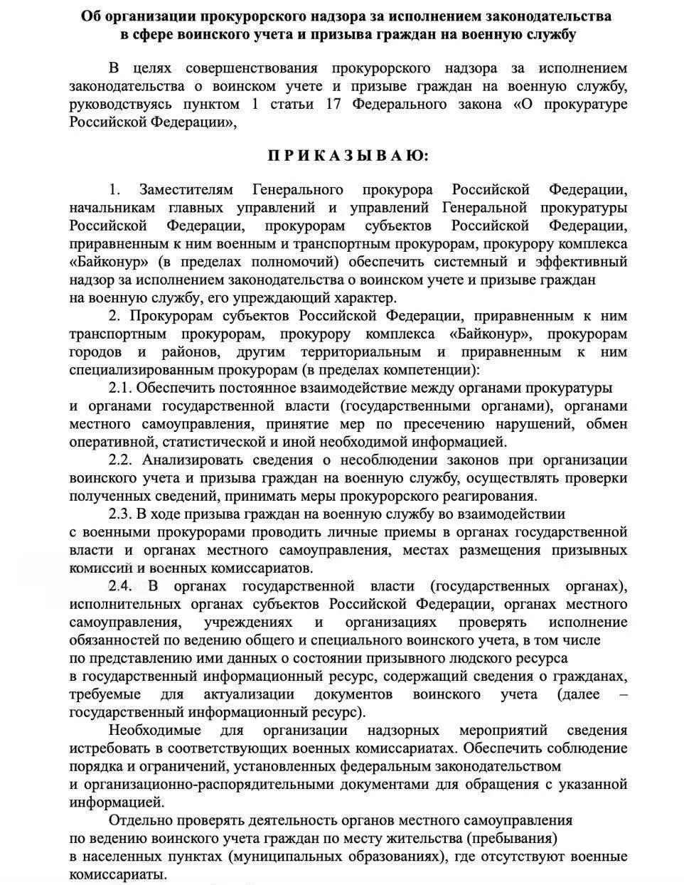 В проекте приказа Генпрокуратуры предлагается наделить прокуроров всех уровней полномочиями по проверке учёта военнообязанных у госорганов, работодателей и в учебных заведениях.