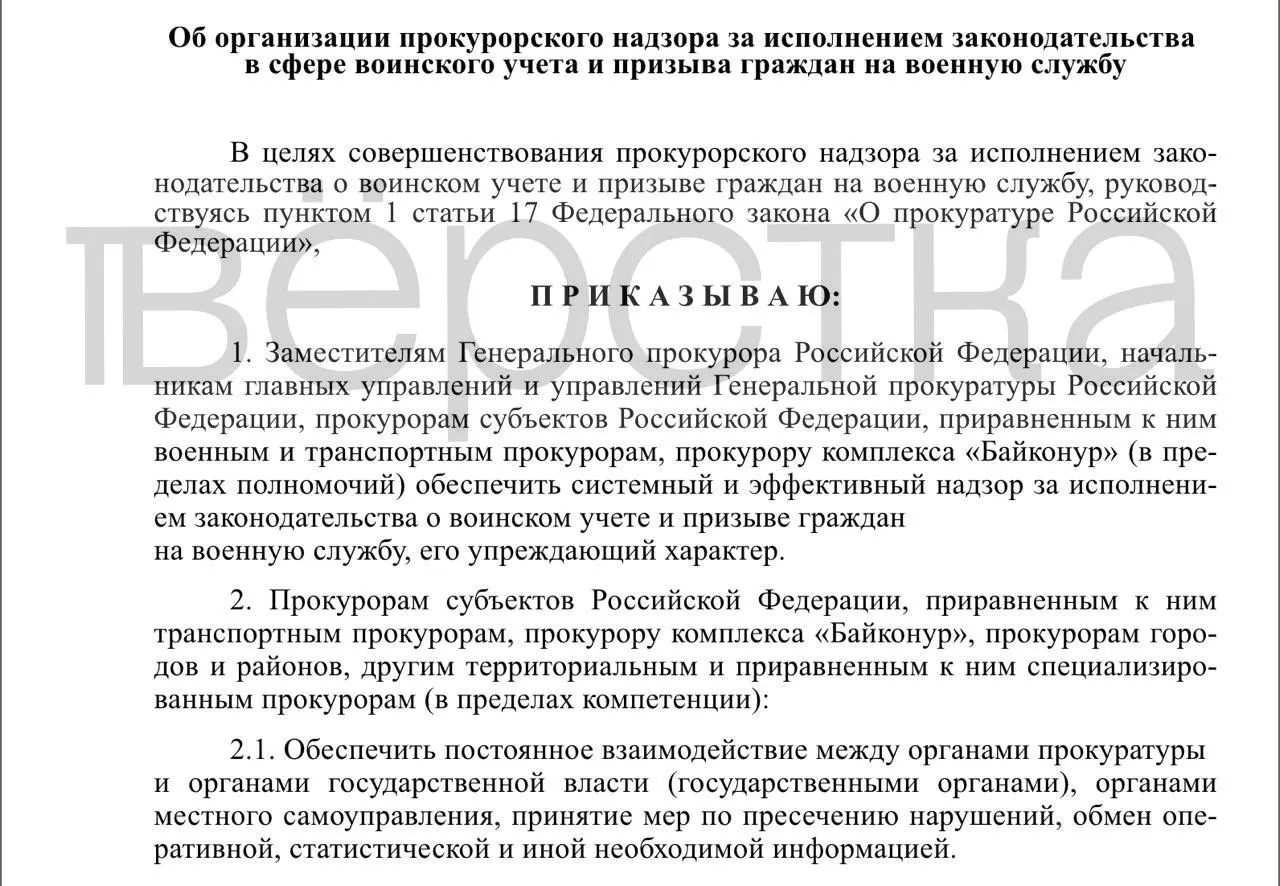 Проект приказа предусматривает системные проверки работы по воинскому учёту у властей, работодателей и образовательных учреждений, а также постоянный обмен данными между прокуратурой и органами власти.