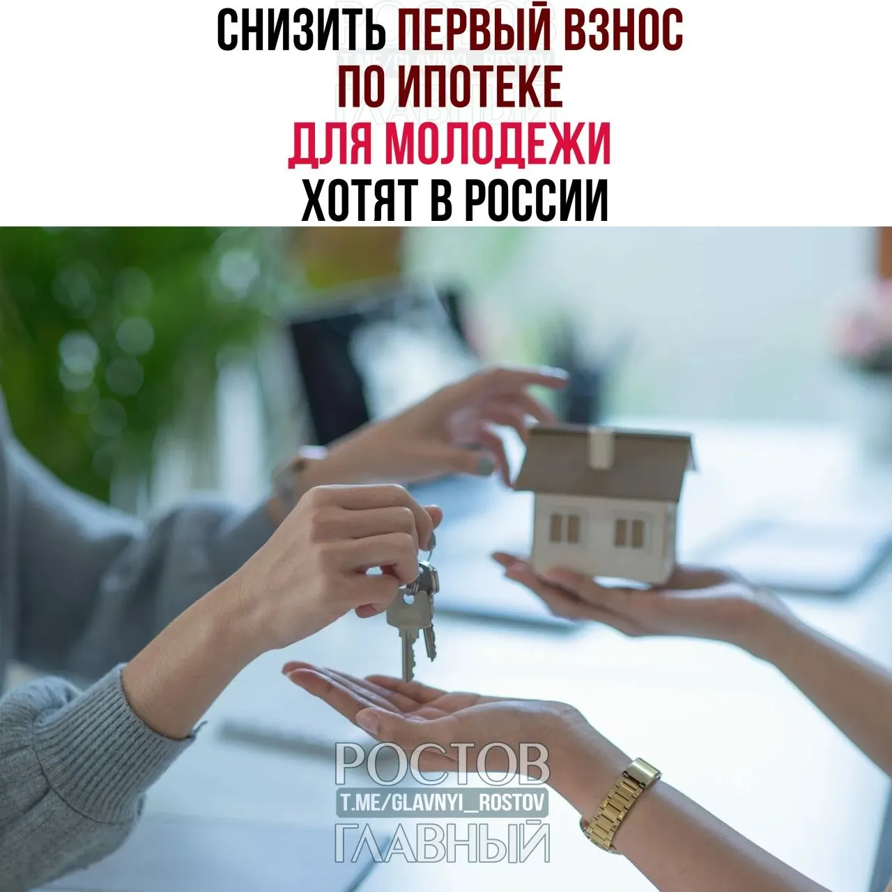 В Госдуме предложили ограничить первоначальный взнос до 3% и зафиксировать ставку не выше 6% годовых для граждан до 35 лет, чтобы сделать ипотеку доступнее.