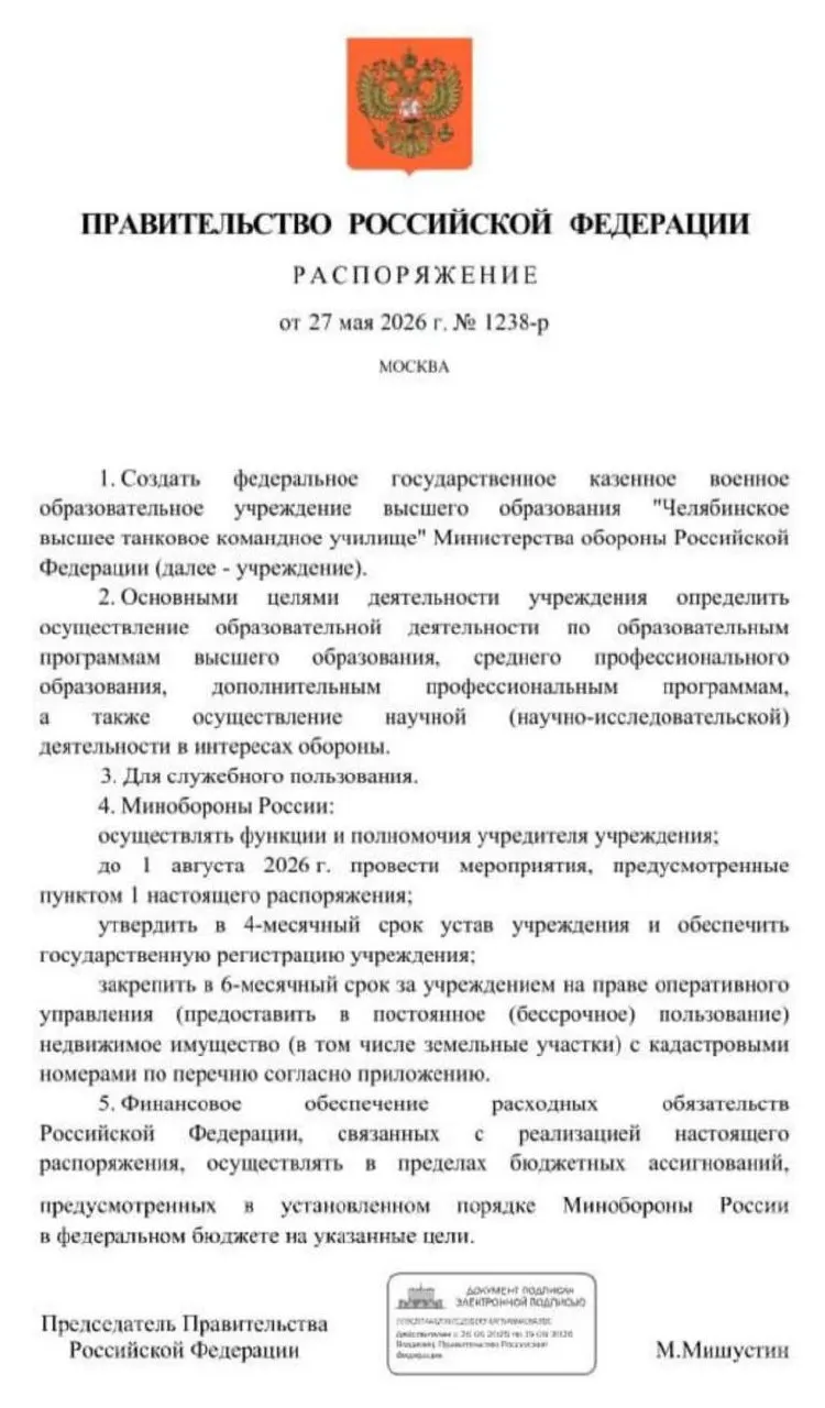 Премьер‑министр подписал документ о создании Челябинского высшего танкового командного училища; ключевые мероприятия должны быть выполнены до 1 августа 2026 года, обсуждаются площадки и привлечение участников СВО к преподаванию.