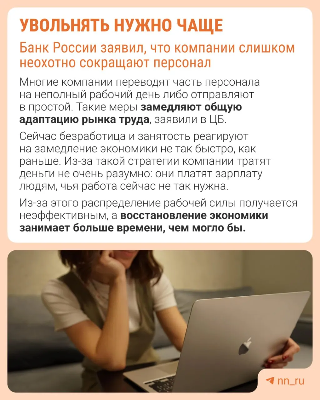 Центральный банк считает, что работодатели избегают увольнений из‑за опасений трудностей с восстановлением штата в будущем. В результате при замедлении экономики корректируют расходы иначе — через сдерживание зарплат, сокращение премий и рост неполной занятости.