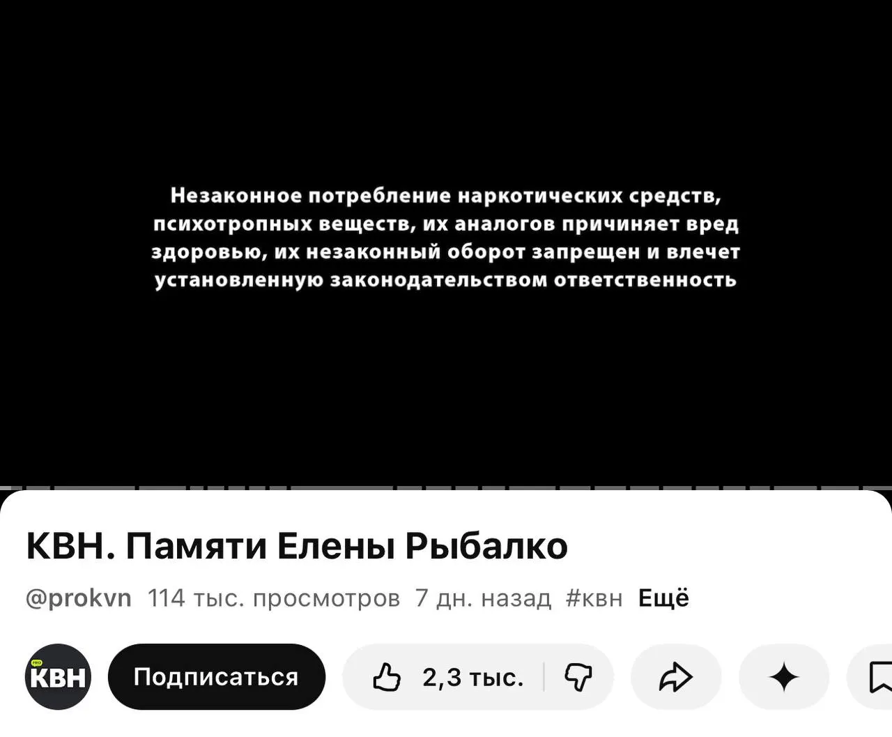 На втором официальном канале КВН в YouTube перед роликами появилась плашка с текстом о вреде незаконного потребления наркотиков — отметки стоят почти под всеми свежими видео.