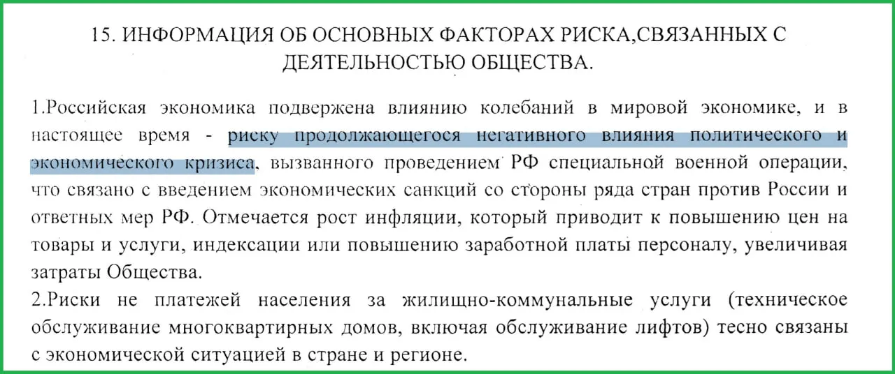 В годовом отчёте муниципального предприятия «Жилищник» за 2025 год говорится, что война в Украине привела к санкциям, росту инфляции и массовым неплатежам, что усугубило экономический кризис в стране.