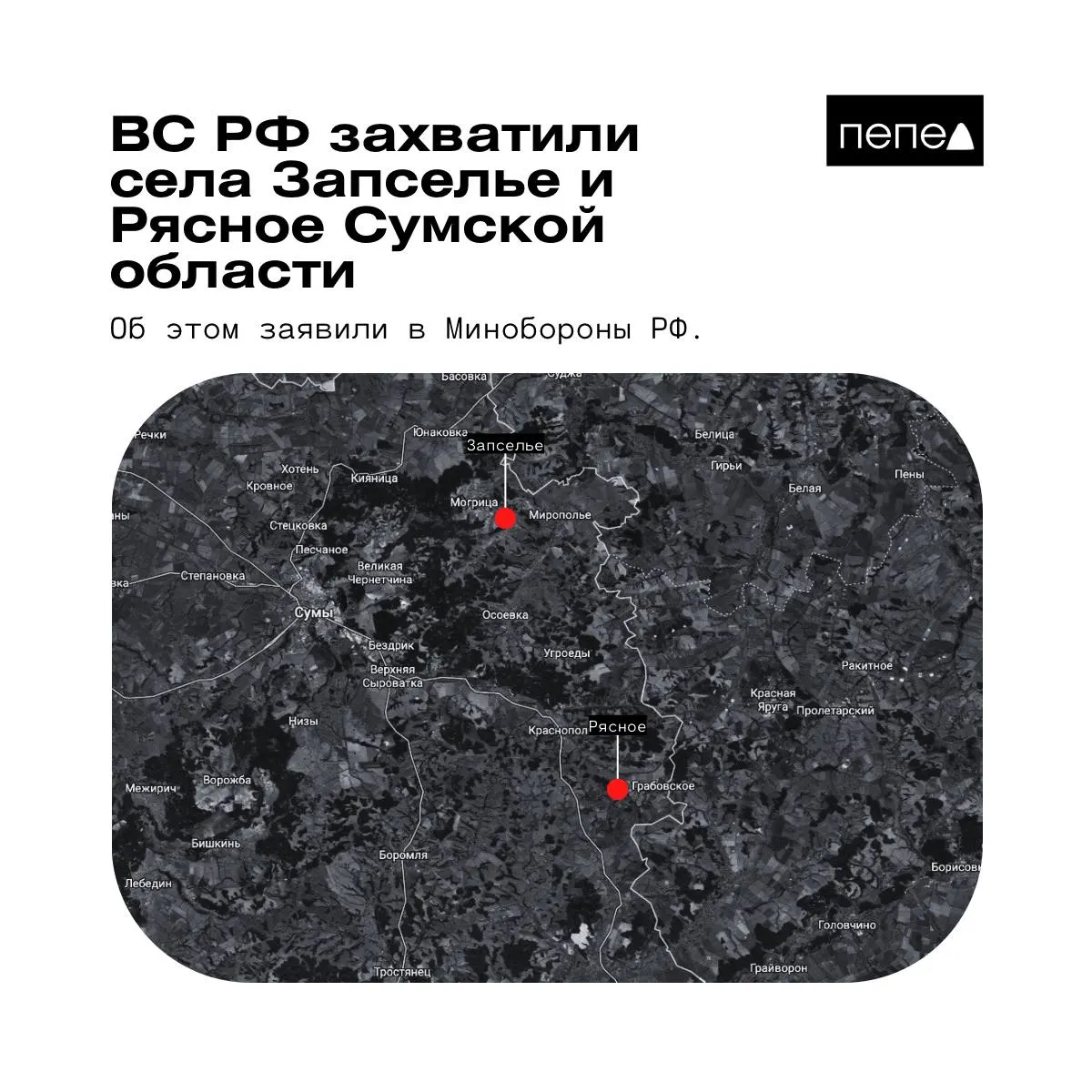 В ведомстве 26 мая сообщили о захвате двух сел в Краснопольском районе Сумской области; украинские источники дают противоречивые данные о контроле территорий.