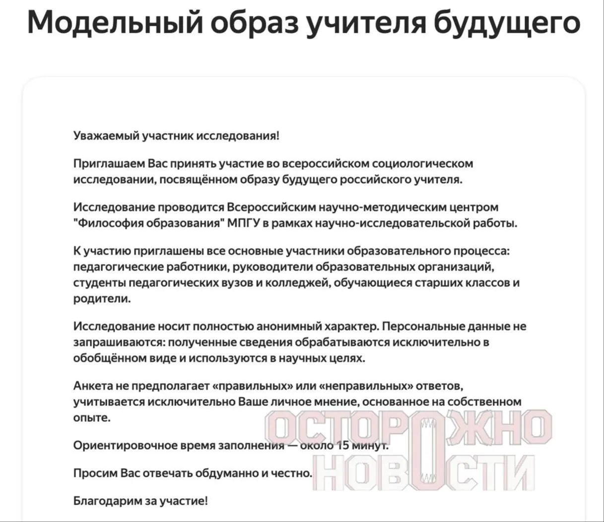Ведомство запустило три опросника для старшеклассников и студентов, их родителей и молодых учителей до 35 лет. В анкетах — разделы о духовно‑нравственных ценностях, патриотизме, «Разговорах о важном», а также просьба оценить исторических лидеров. Сбор данных идёт с 22 мая по 8 июня; в каждом регионе необходимо не менее 100 заполненных анкет каждого типа.