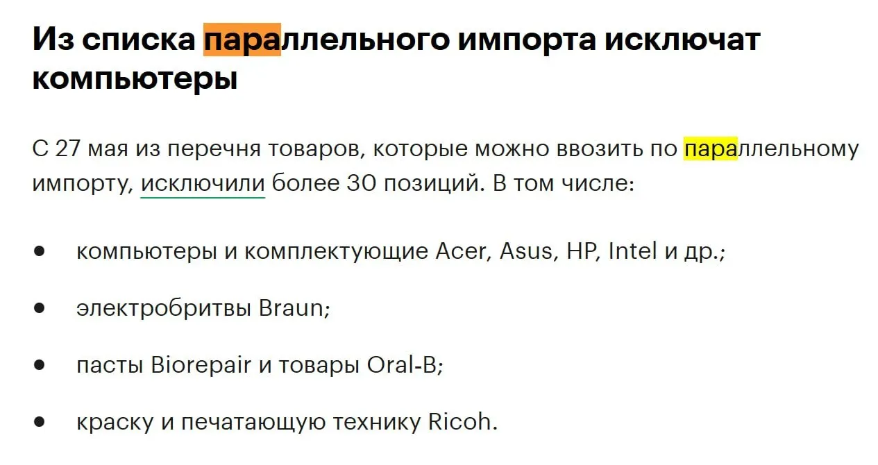 С конца мая из перечня товаров параллельного импорта исключат более 30 позиций, в том числе компьютеры и комплектующие брендов Acer, Asus, HP и Intel.