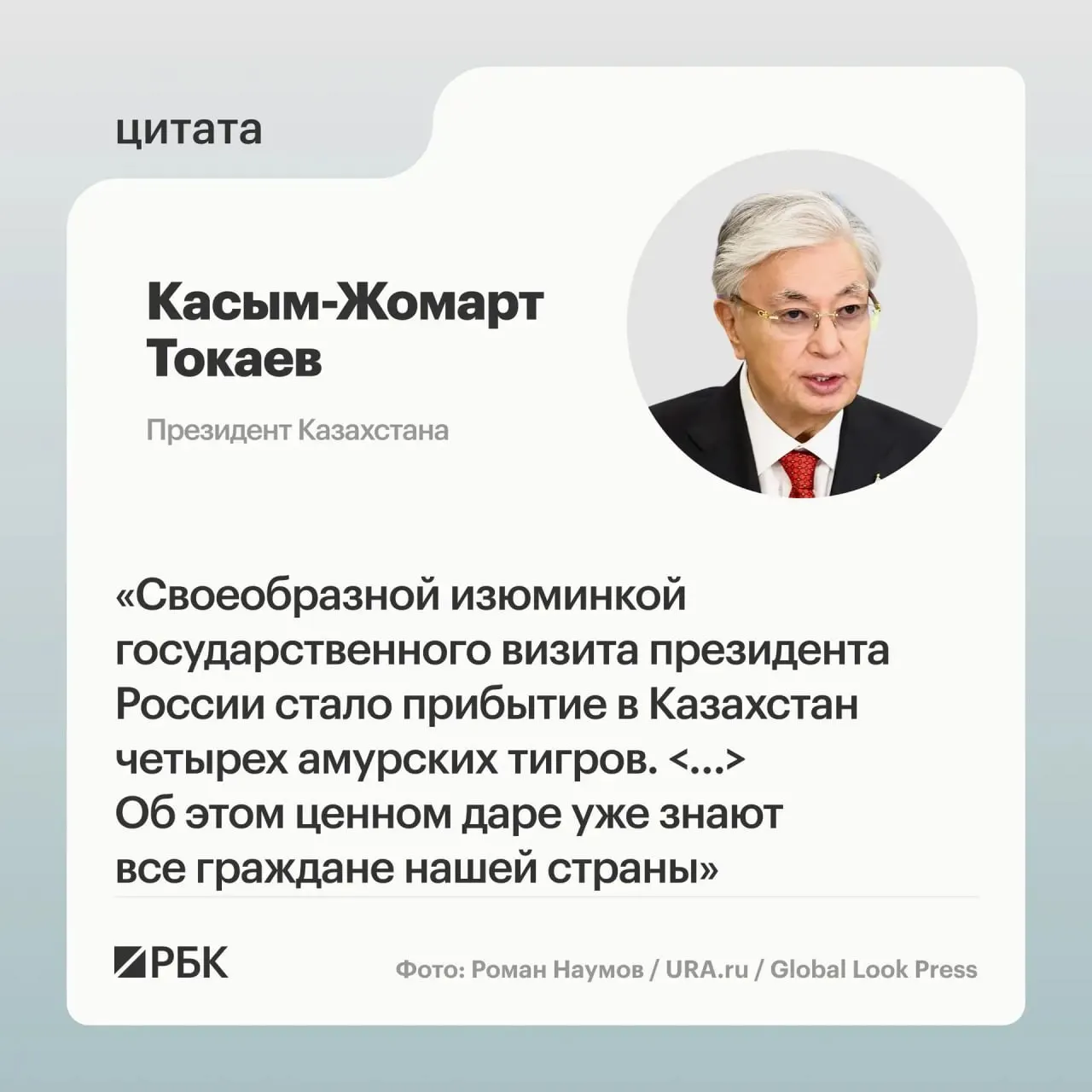 Казахстан обратился с просьбой помочь в восстановлении популяции амурского тигра; Москва откликнулась и передала семейство тигров, о чём доложили президентам обеих стран.