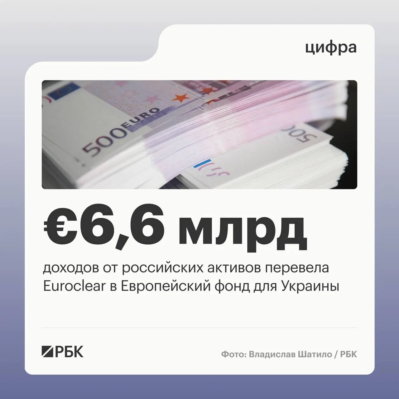 Бельгийский депозитарий перевёл Киеву €6,6 млрд доходов от российских активов. По отчёту, следующий платёж в размере €1,4 млрд ожидается в июле 2026 года; снижение доходов связано с падением процентных ставок.