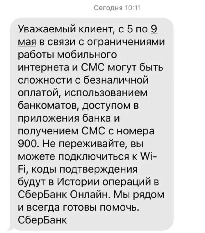 Банк сообщил о возможных перебоях из‑за ограничений мобильного интернета: могут возникнуть сложности с безналичной оплатой, доступом в мобильных приложениях, работой банкоматов и получением SMS с номера 900.