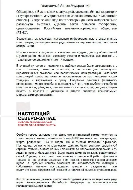 Активистка из Великого Новгорода обратилась в Генпрокуратуру и Администрацию президента с требованием проверить деятельность Российского военно-исторического общества и его руководителя после установки экспозиции на территории мемориала «Катынь».