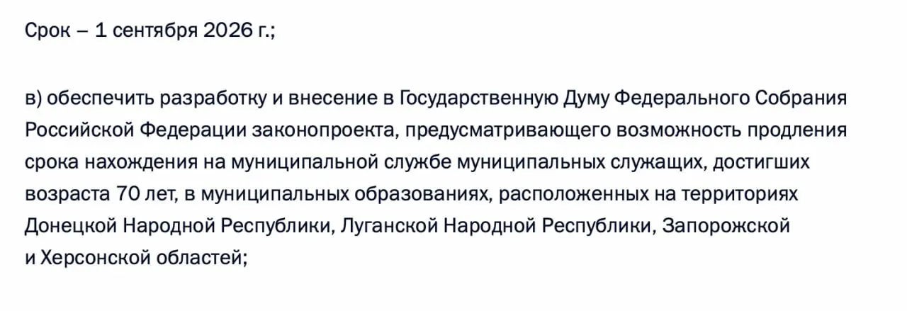 Правительство должно подготовить и внести в Госдуму законопроект о возможности продления пребывания на муниципальной службе для чиновников старше 70 лет в Донецкой и Луганской Народных Республиках, а также в Запорожской и Херсонской областях.