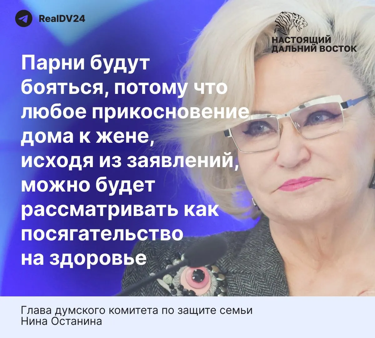 Глава думского комитета по защите семьи заявила, что «слишком жёсткие» нормы проекта могут отпугнуть мужчин от вступления в брак; в материале приведены данные о масштабах домашнего насилия в России.
