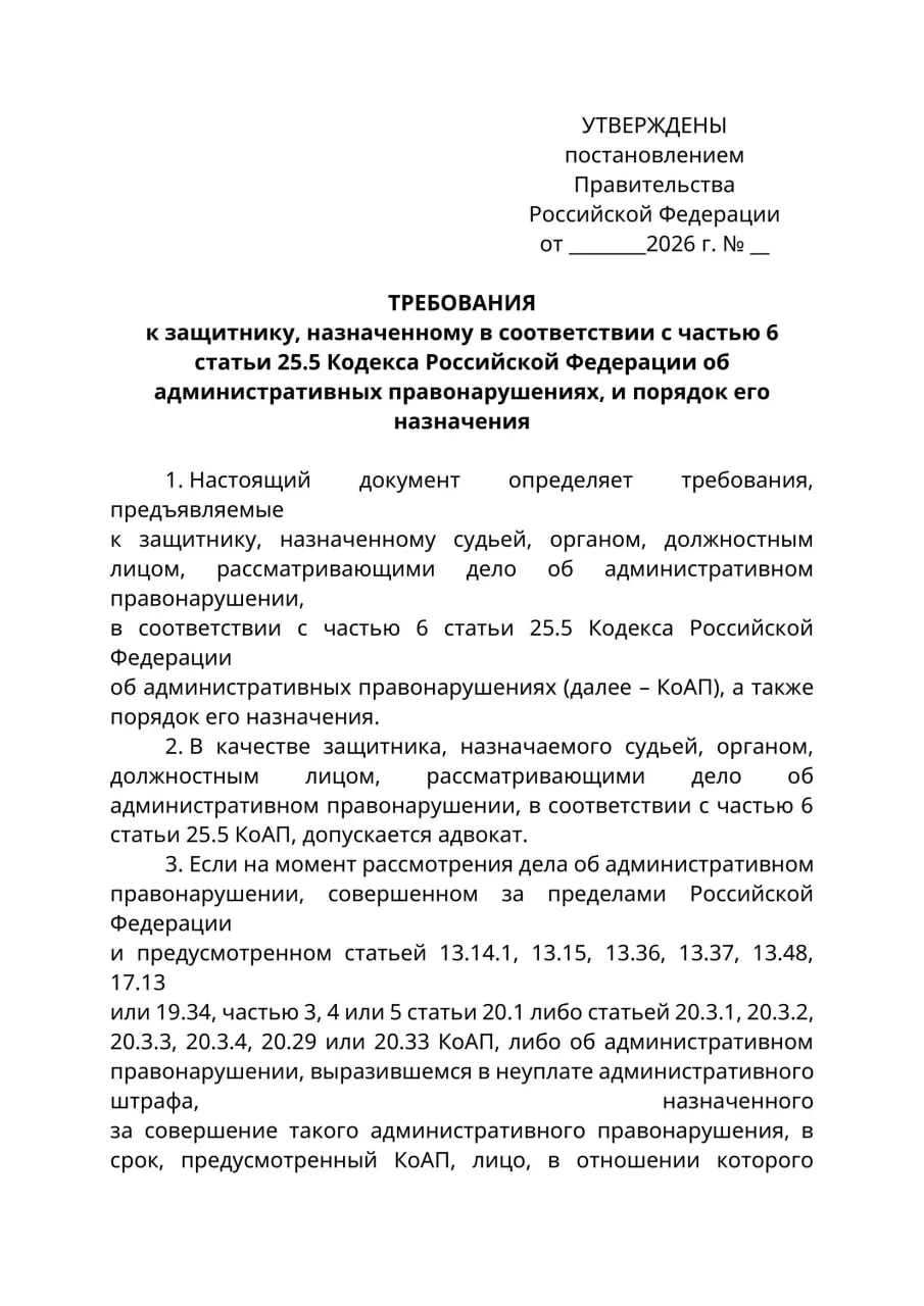 Минюст подготовил проект постановления: в делах об административных правонарушениях против граждан, находящихся за рубежом и недоступных для надлежащего уведомления, защитником должен быть только адвокат. Юристы предупреждают о риске расширительного толкования и ограничении права на защиту.
