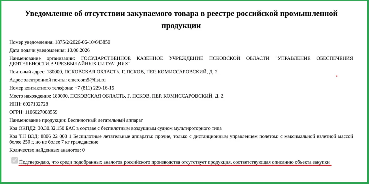 Власти Псковской области заказали два беспилотника по 757 тыс. рублей каждый для Управления обеспечения деятельности в чрезвычайных ситуациях — Минпромторг разрешил импорт, объяснив это отсутствием российских аналогов.