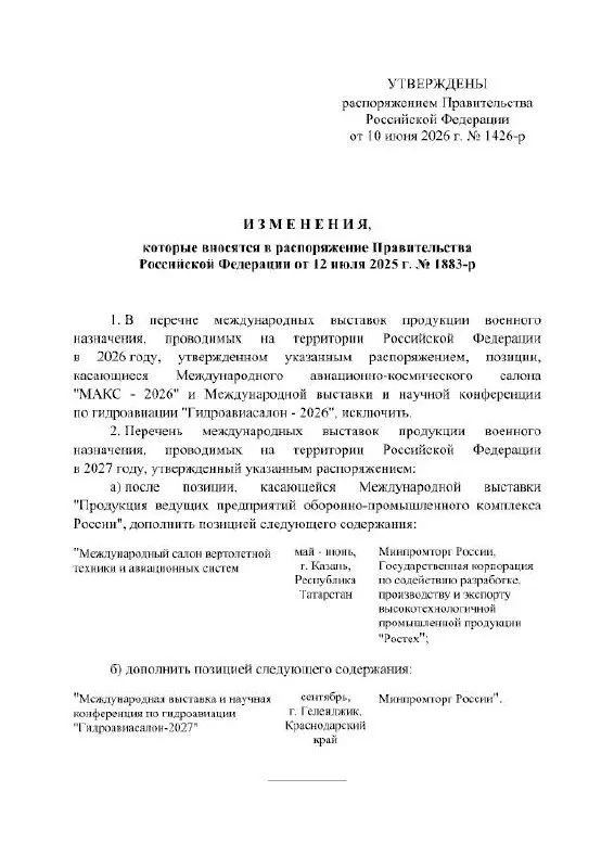 Правительство РФ отменило проведение Международного авиационно‑космического салона в 2026 году; мероприятие, запланированное в Жуковском, перенесено на 2027 год. В официальном распоряжении причины переноса не указаны.