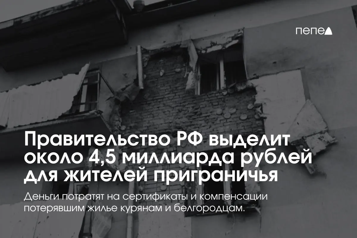 Премьер-министр Михаил Мишустин сообщил, что дополнительные средства пойдут на жилищные сертификаты и компенсации аренды для пострадавших и беженцев из приграничных районов.
