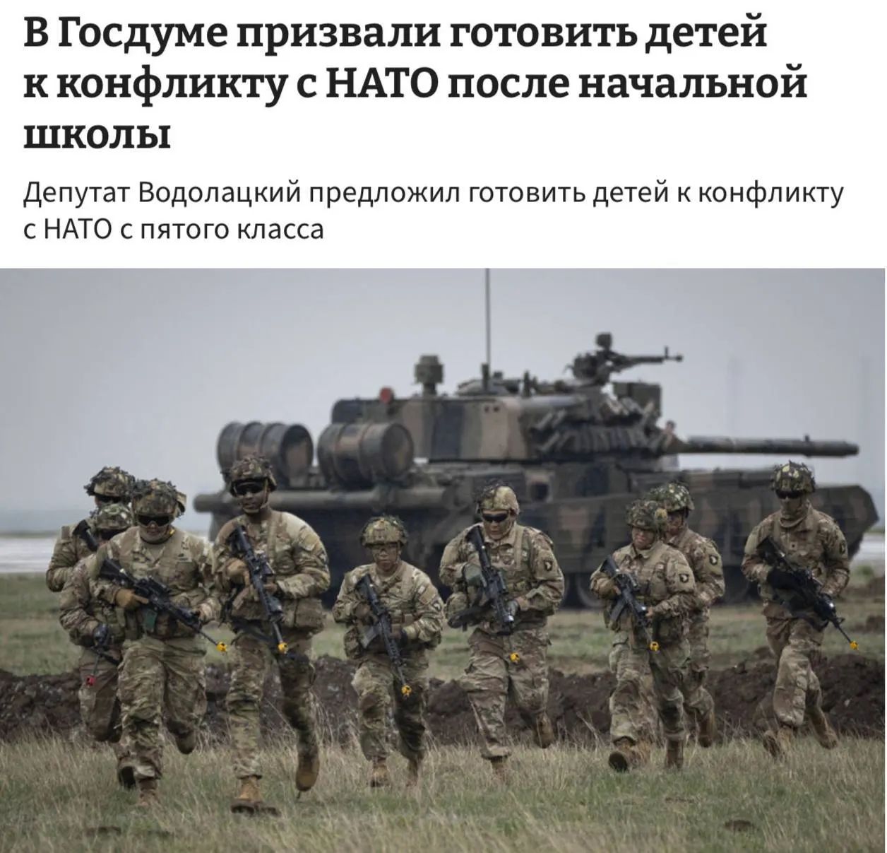 Комитет Госдумы по делам СНГ и евразийской интеграции предложил ввести в школах полноценные уроки начальной военной подготовки с пятого класса для подготовки школьников к потенциальным конфликтам с НАТО и ЕС.