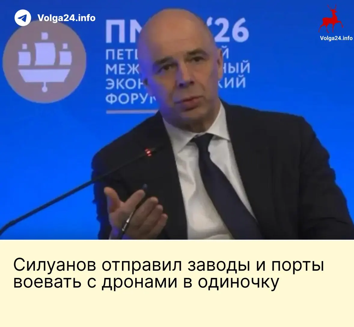 На ПМЭФ министр финансов Антон Силуанов заявил, что государство не будет создавать специальный фонд для защиты предприятий от атак БПЛА, ожидая, что энергетические компании и порты оплатят собственную безопасность.