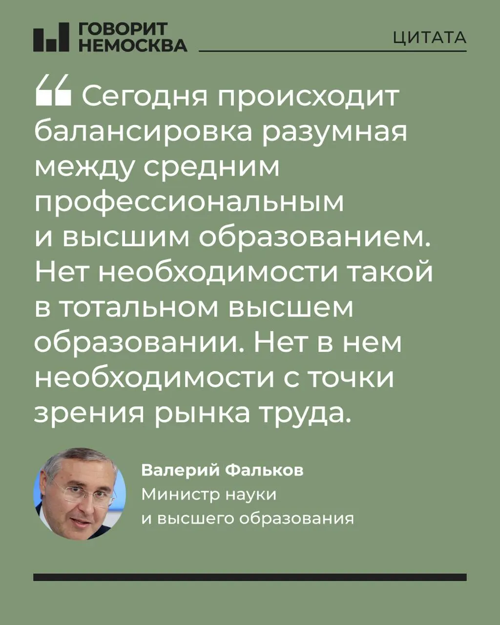 Глава Минобрнауки заявил, что десятилетиями сформированный массовый спрос на вузы не соответствует потребностям экономики и рынка труда; образование остаётся важным для личного развития, но систему нужно переосмыслить.